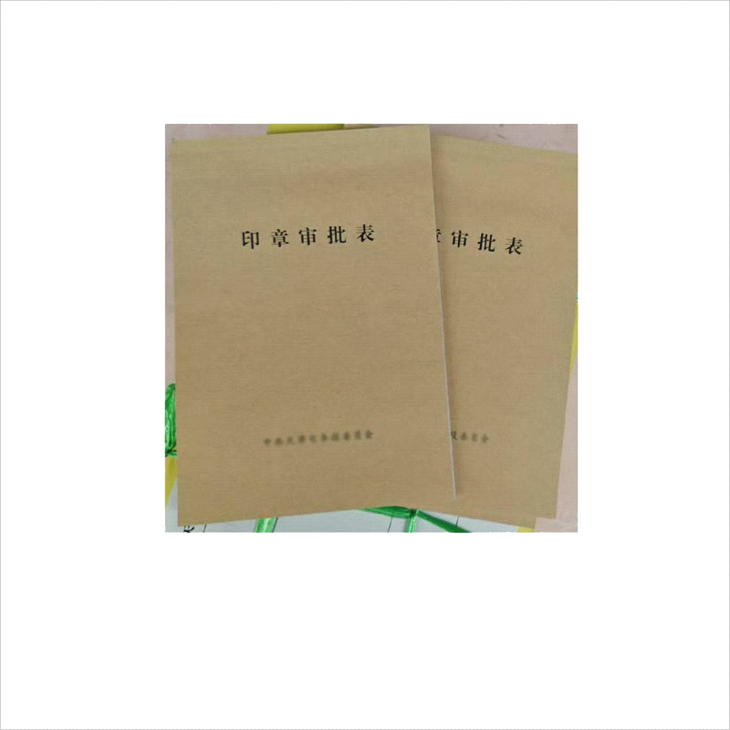 云腾领印章审批表