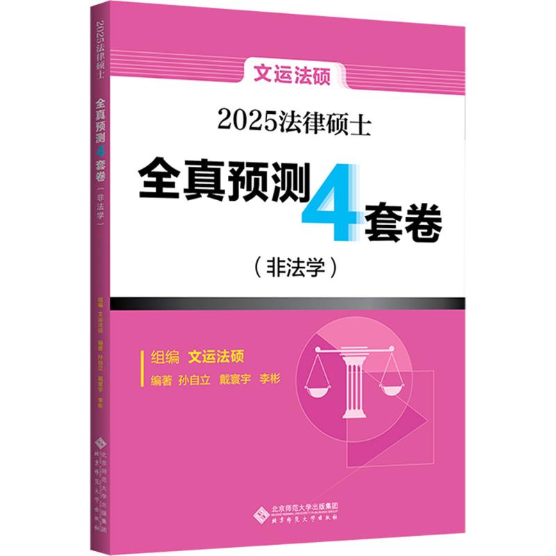 [N]法律硕士全真预测4套卷(非法学) 2025-9787303303151高清大图