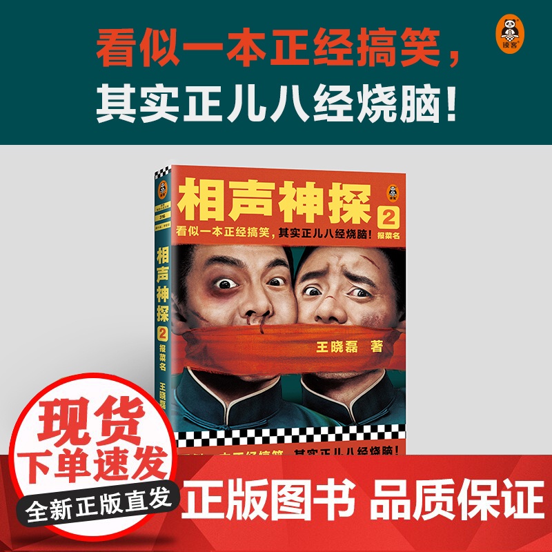 相声神探2:报菜名(看似一本正经搞笑,其实正儿八经烧脑!《卑鄙的圣人:曹操》王晓磊喜剧推理力作)(读客知识小说文库)高清大图