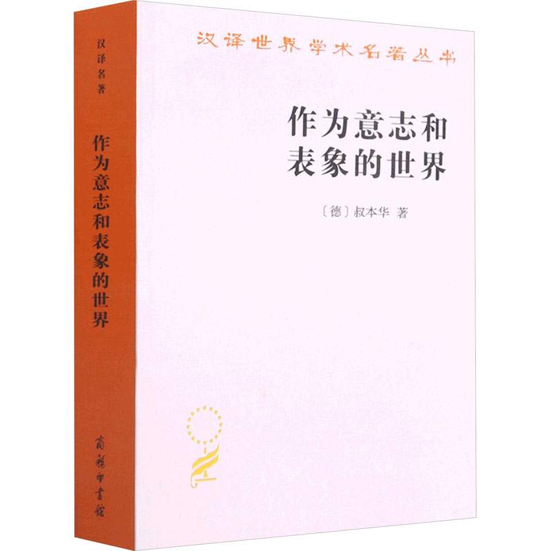 [M]作为意志和表象的世界-9787100011662