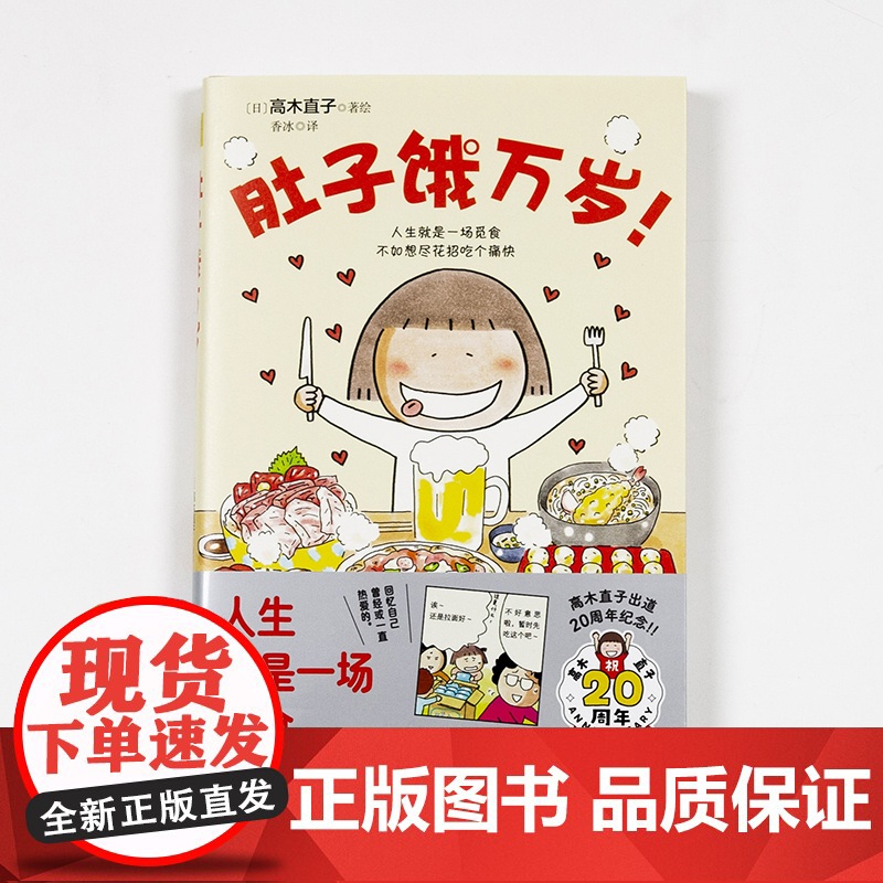 肚子饿万岁 高木直子20周年纪念版 暖心治愈绘本漫画书系列 继一个人的美食新作 人生就是一场觅食不如想尽花招吃个痛快高清大图