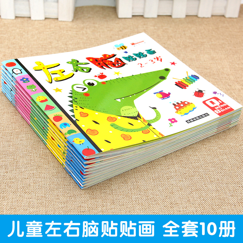 [醉染正版]左右脑贴贴画全10册2-3-4-5-6岁儿童贴纸书语言英语数学启蒙教育人际交往空间思维自然观察能力训练亲子互高清大图