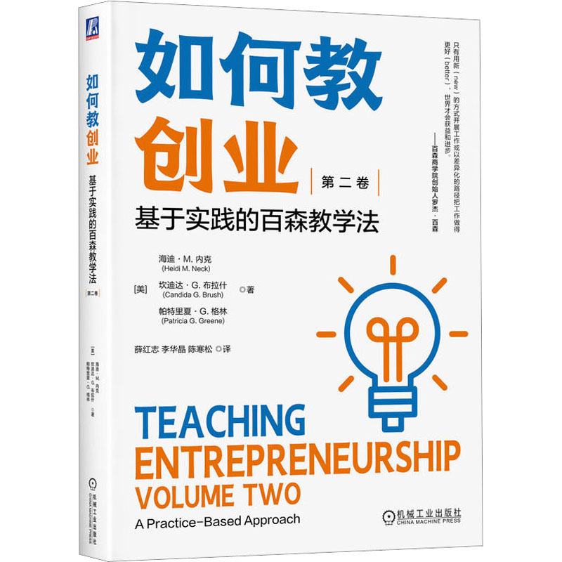 [M]如何教创业 基于实践的百森教学法 第2卷-9787111726289高清大图