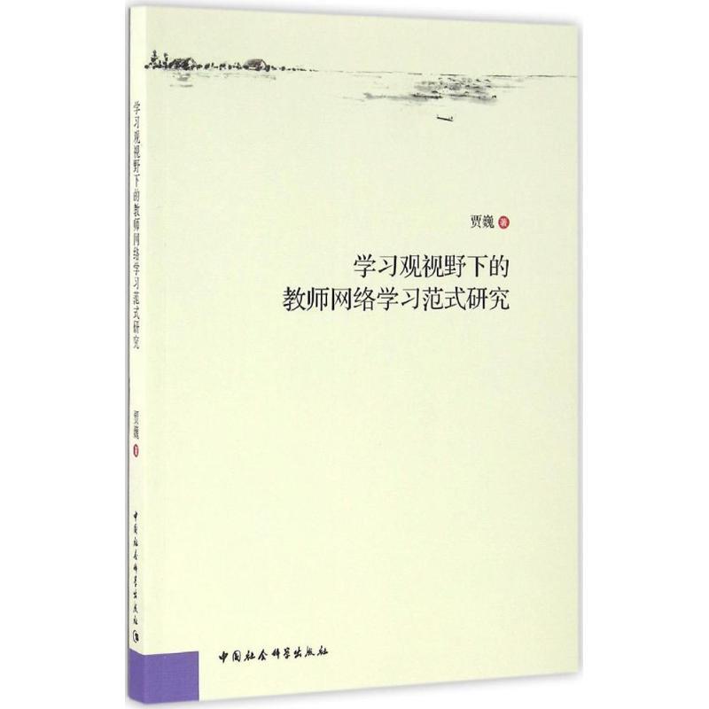 正版新书】学习观视野下的教师网络学习范式研究贾巍978751618506