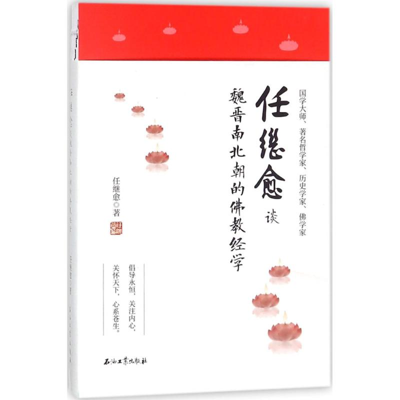 醉染图书任继愈谈魏晋南北朝的经9787518307高清大图