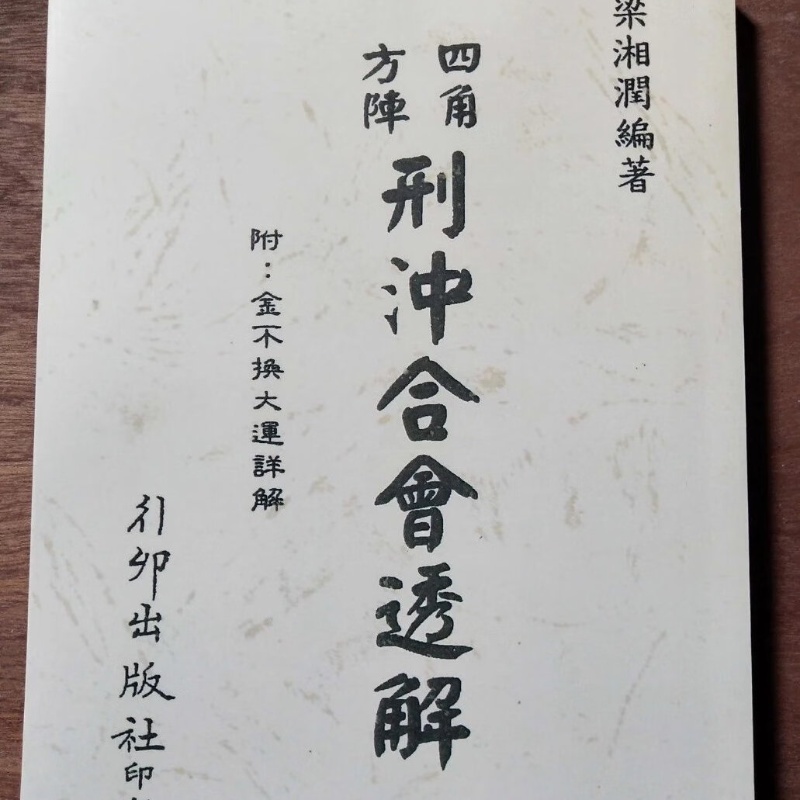 梁湘润-四角方阵刑冲合会透解(附金不换大运)行卯高清大图
