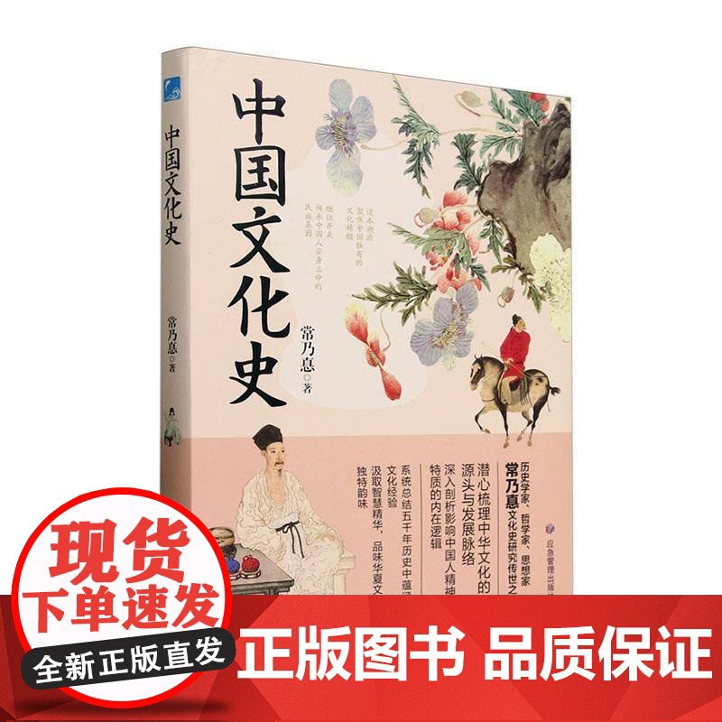 书籍正版 中国文化史 常乃惪 应急管理出版社有限公司 图书 9787523703625zy高清大图