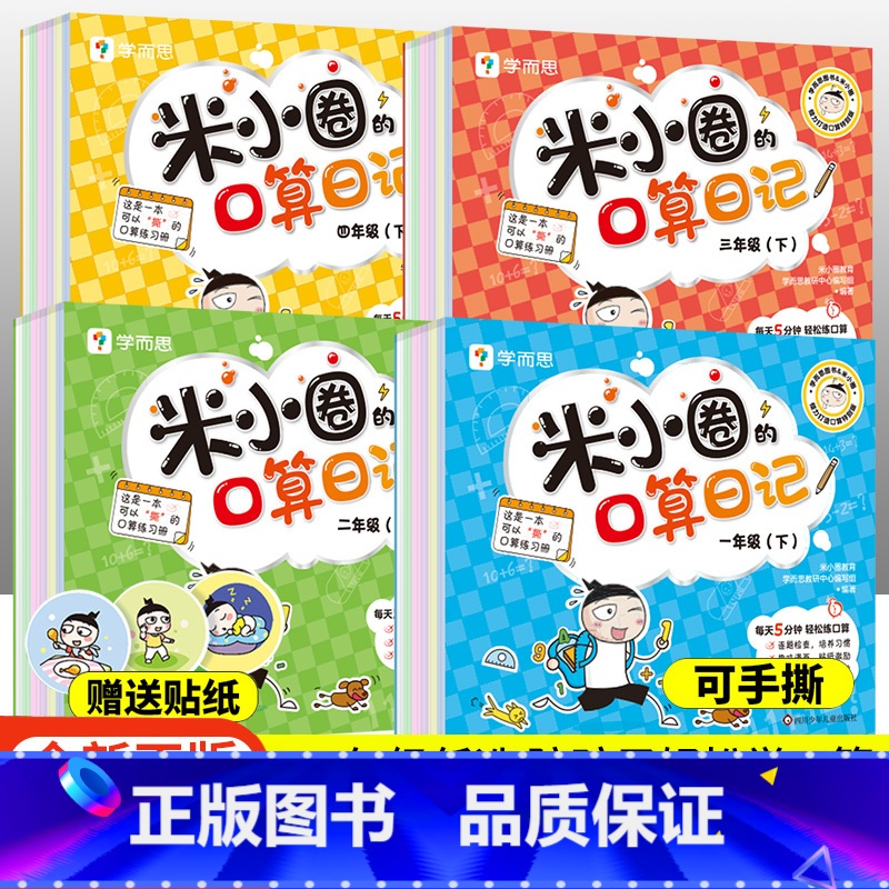 口算日记 一年级上 [正版]学而思米小圈的口算日记口算天天练小学一1年级二2年级三3四4年级下册上册口算题卡一日一练数学