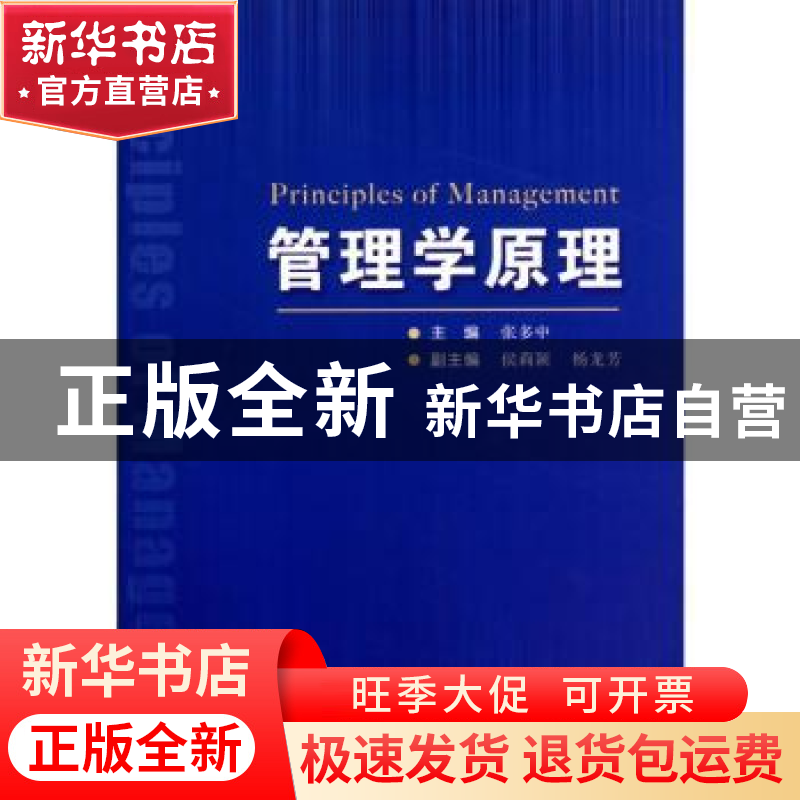 正版 管理学原理 张多中主编 经济管理出版社 978750960548高清大图