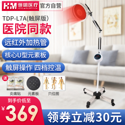 恒明医疗电磁波红外线二合一医用治疗仪远红外线理疗仪家用多功能电烤灯TDP-L7A