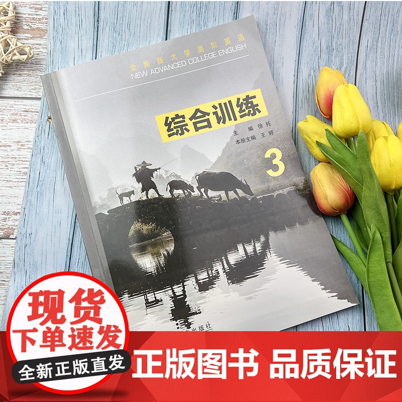 全新版大学高阶英语综合训练3三附电子音频 2022年版 徐托 张卓编大学高阶英语综合教程3练习册 上海外语教育出版社97高清大图