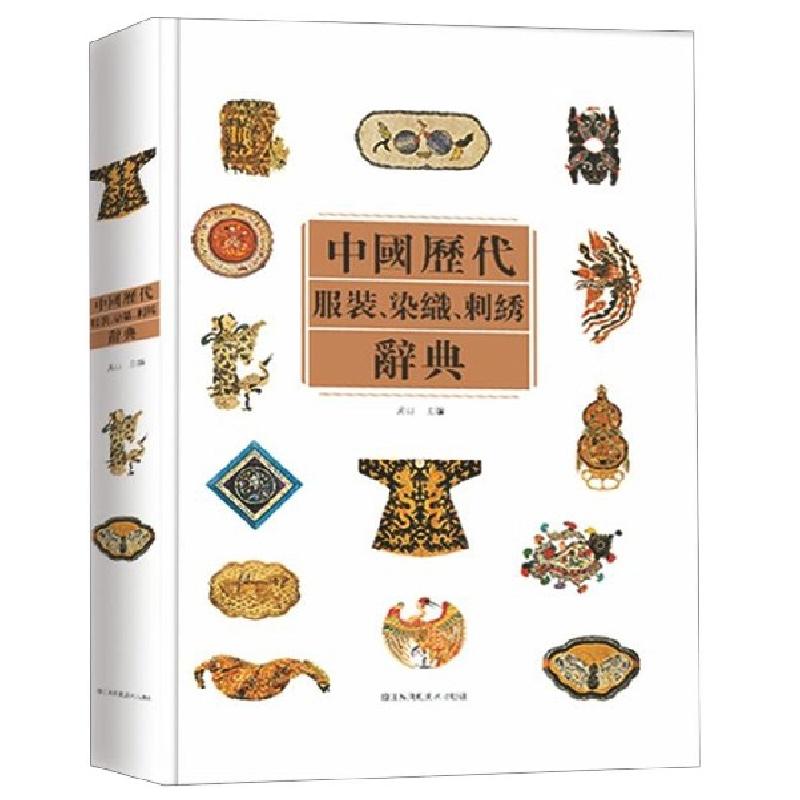 正版新书]中国历代服装染织刺绣辞典(精)编者:吴山9787534438127高清大图