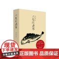 六里庄遗事 东东枪著 对六里庄内人物事迹钩沉杂忆 道听途说的野史笔调白描浮生万象酝酿十数年 近600则旧事白对