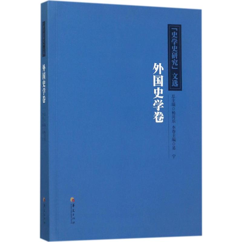 “史学史研究”文选:外国史学卷高清大图