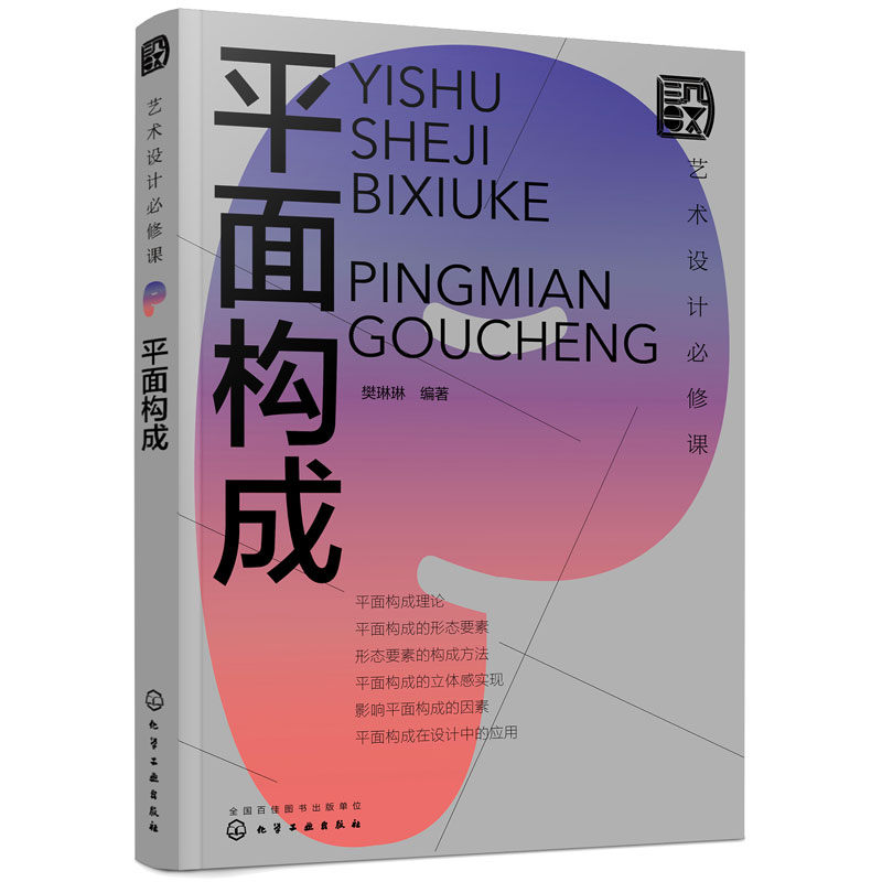 [醉染正版]艺术设计必修课 平面构成 现代艺术设计三大构成 室内设计平面设计视觉传达服装设计网页设计 平面构成要素 艺术高清大图
