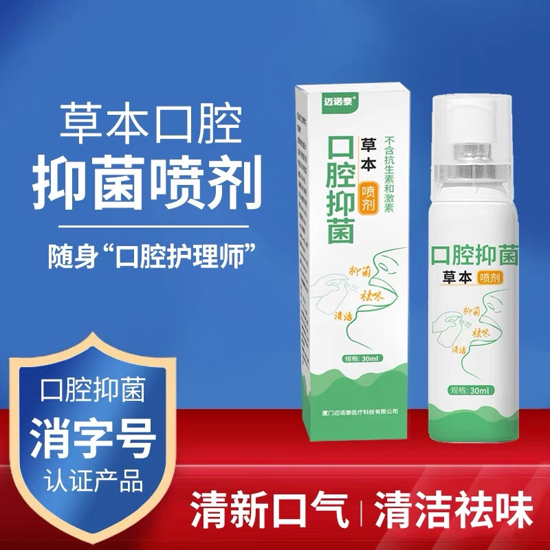 草本口腔抑菌喷剂清新口气便携清洁祛味喷雾剂口腔异味随身护理师