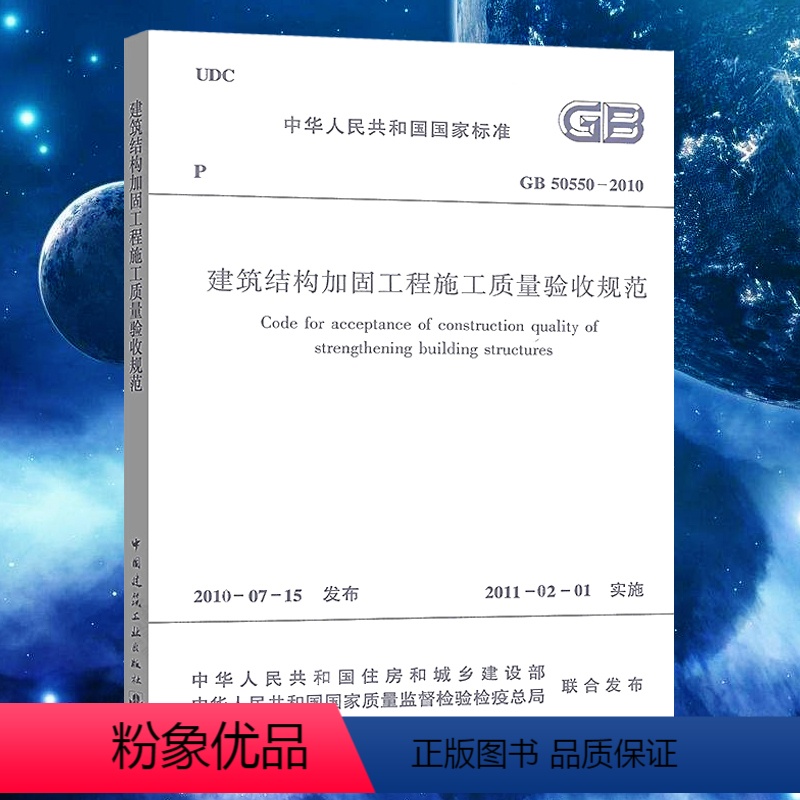 [正版]GB50550-2010建筑结构加固工程施工质量验收规范高清大图