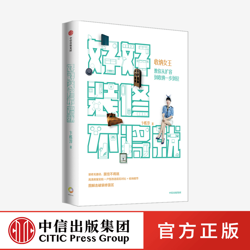 [正版]好好装修不将就卞栎淳著 收纳给你变个大房子 当整理师来敲门作者 家居装修规划 留存道收纳女王教你 扩容到