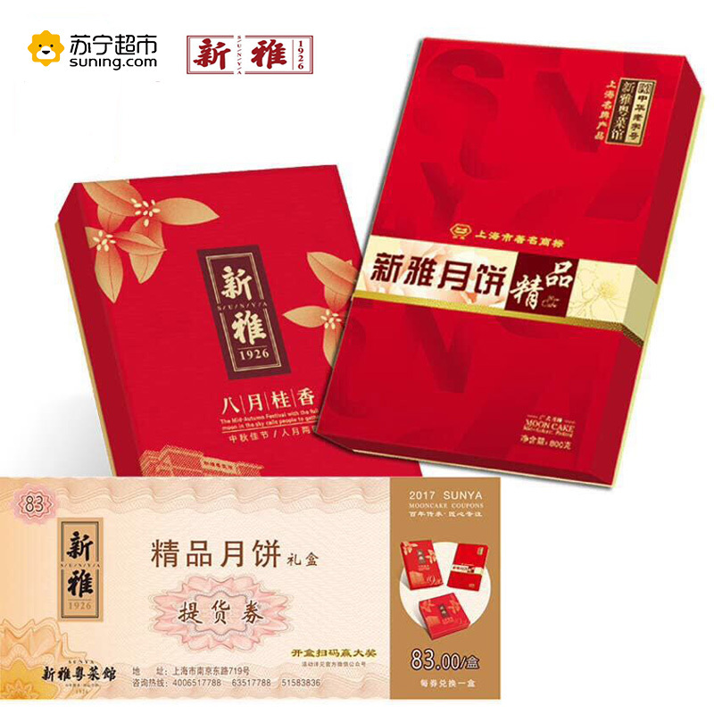 新雅 月饼中秋礼盒提货券 可配信封 单位福利团购咨询客服 多规格可选 83型八月桂香月饼礼盒提货券