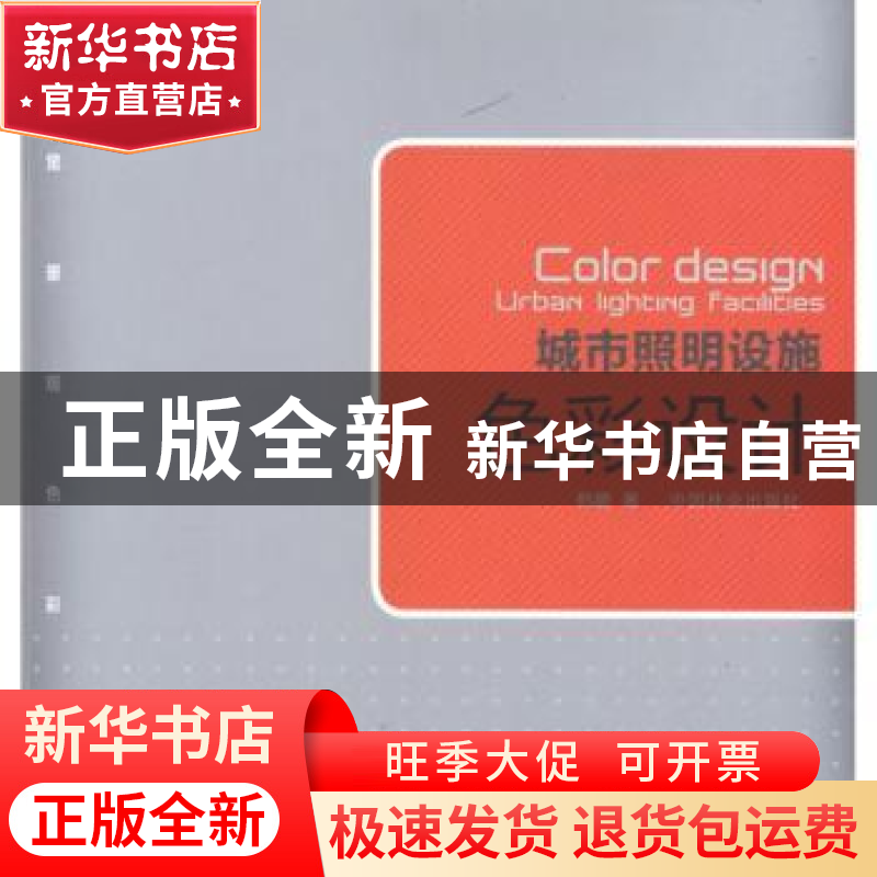 正版 城市照明设施色彩设计 韩鹏著 中国林业出版社 978750386487