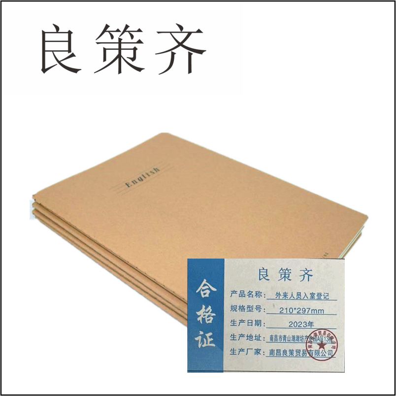 良策齐册定制 外来人员入室登记210*297mm本高清大图