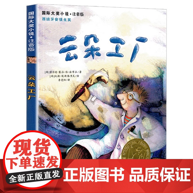 云朵工厂书 注音版 大奖小说儿童文学书籍儿童故事书6-7-8-10岁带拼音版童话读物二三四五年级小学生课外书青少儿童成长高清大图
