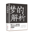 梦的解析
