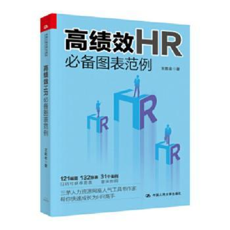 诺森高绩效HR图表范例王胜会9787300273686中国人民大学出版社