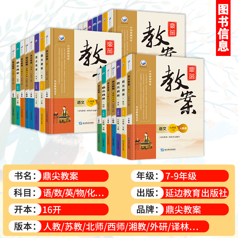 英语·人教版 九年级上 [正版]2023鼎尖教案初中初一初二语文数学英语物理化学生物政治历史地理全套人教版七八九年级上下高清大图