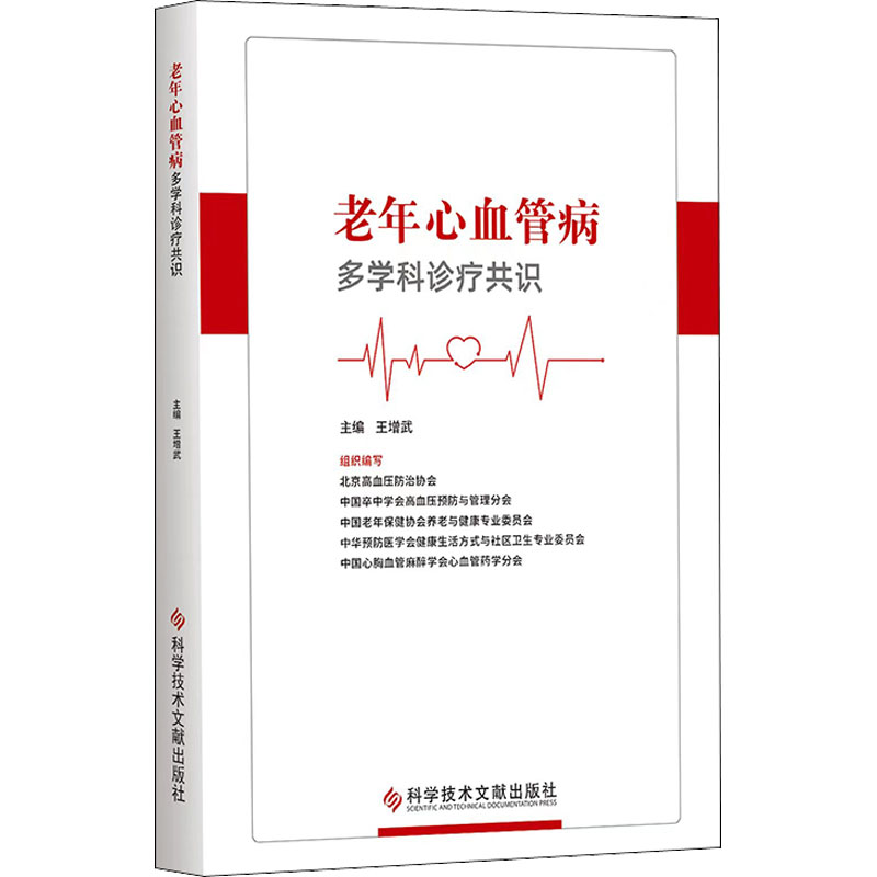 正版新书】老年心血管病多学科诊疗共识王增武9787518993529