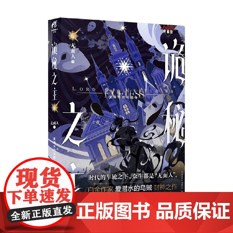 [附赠多款精美周边]诡秘之主 6 无面人 下 爱潜水的乌贼 著 小说 典藏版 预售高清大图