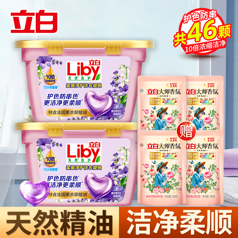 立白香氛净护洗衣凝珠184g*2盒持久留香10倍浓缩洁净护色防串色
