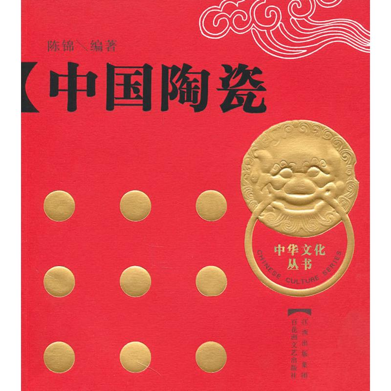 醉染图书中国陶瓷(中华文化丛书之四)(精)9787807424031