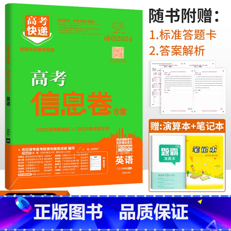 老高考]英语 高考快递 信息卷 [正版]2024高考信息卷语文数学英语物理化学生物政治历史地理新高考预测卷全国卷文科理科高清大图