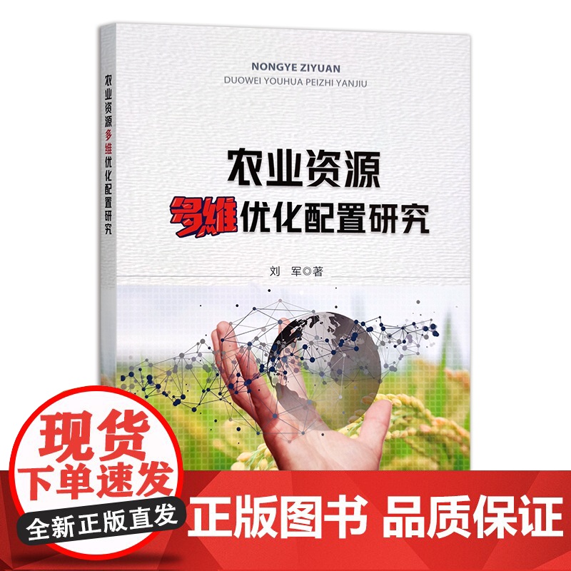 农业资源多维优化配置研究 29644 资源配置高清大图