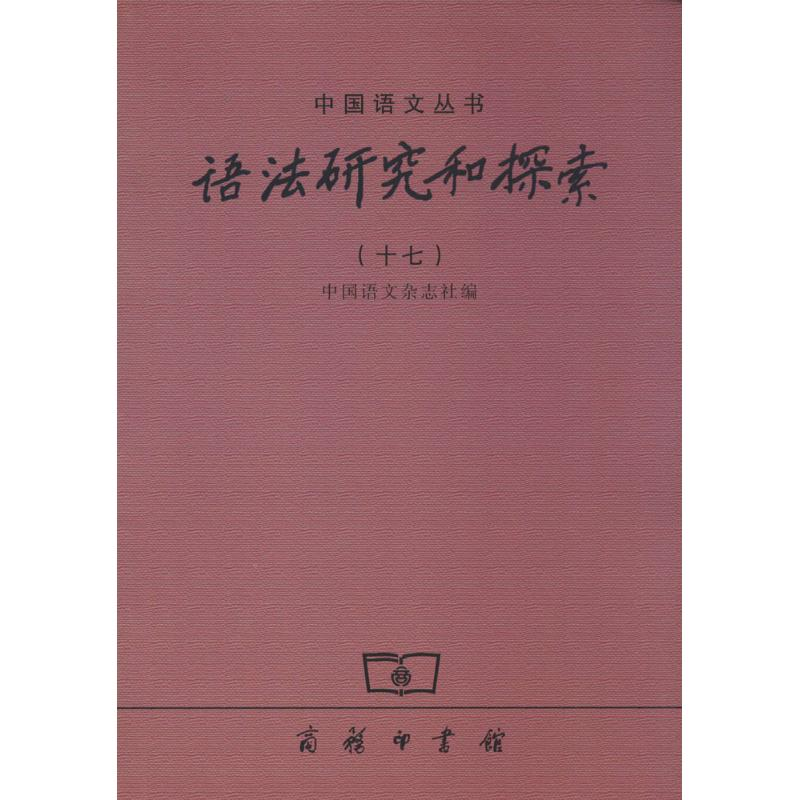 [M]语法研究和探索-9787100107082高清大图