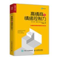 高情商与情绪控制力大众心理学应用心理学情绪控制心理学书籍 高情商 与情绪控制力