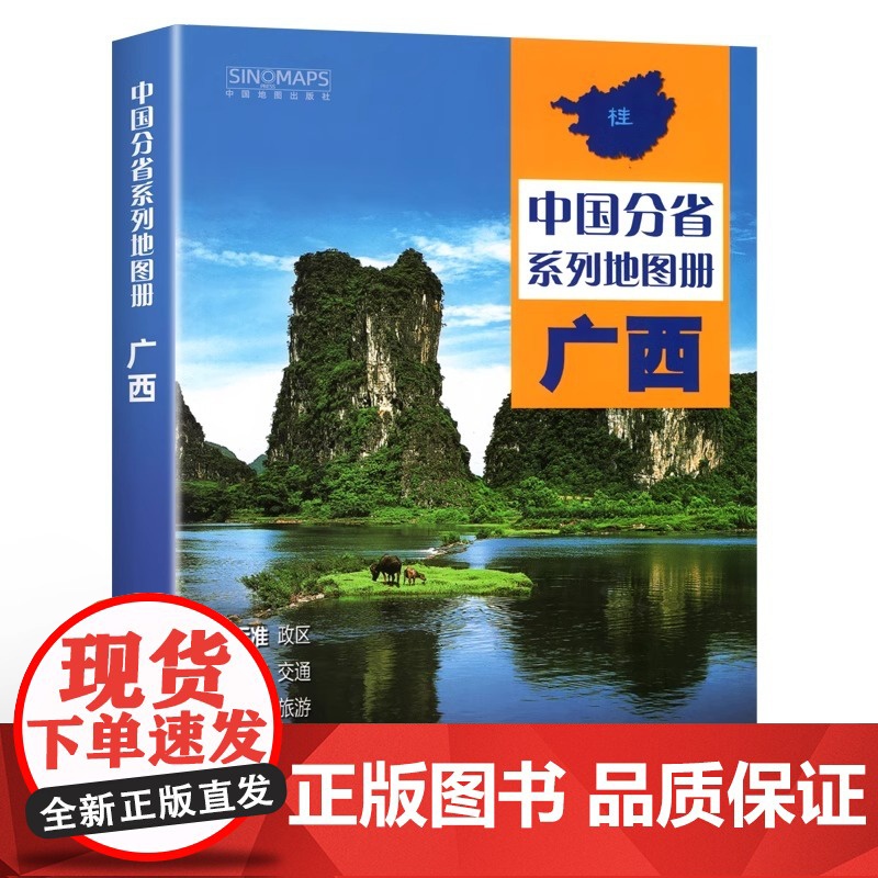 中国地图出版社]广西地图册 广西壮族自治区地图集 百色防城港玉林桂林市 分省地图系列详实地理中国旅游交通地图册2025高清大图