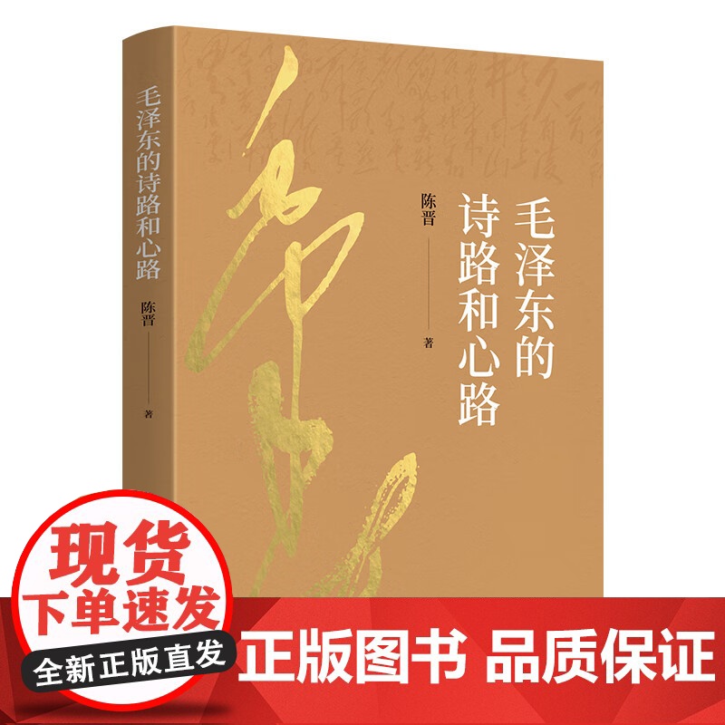 正版 毛泽东的诗路和心路 陈晋著 人民出版社高清大图