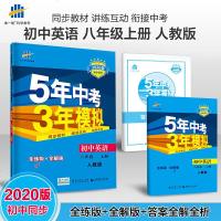 曲一线官方正品2020版53初中同步练习册八年级上册英语人教版 5年中考3年模拟8年级初二同步教辅训练册五年中考三年