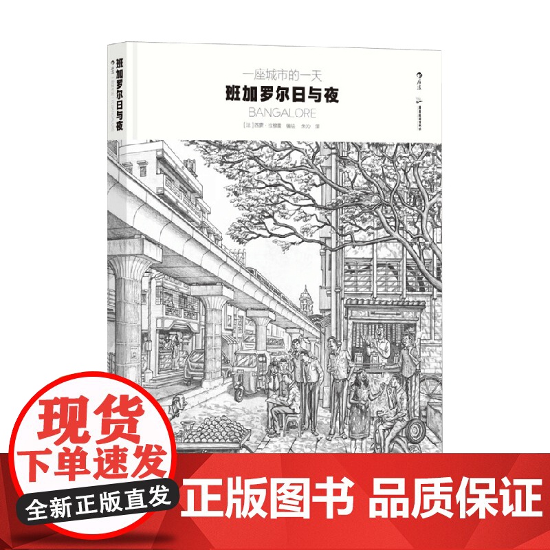 一座城市的一天 班加罗尔日与夜 西蒙·拉穆雷 著 动漫高清大图