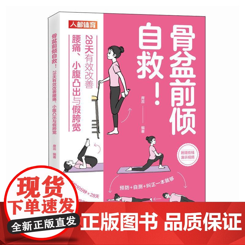 骨盆前倾自救 28天有效改善腰痛 小腹凸出与假胯宽 盆底觉醒高清大图