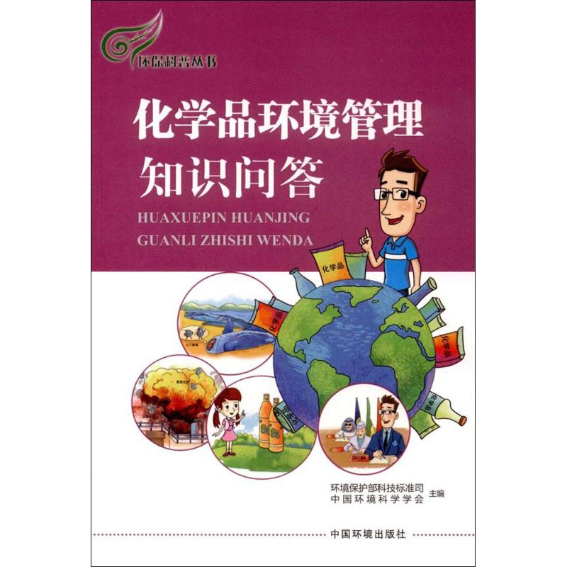 【M】化学品环境管理知识问答-9787511129703