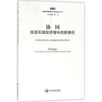 协同:促进区域经济增长的新路径 国务院发展研究中心发展战略和区域经济研究部 著;李伟 丛书主编 著作 经管、励志 文轩网