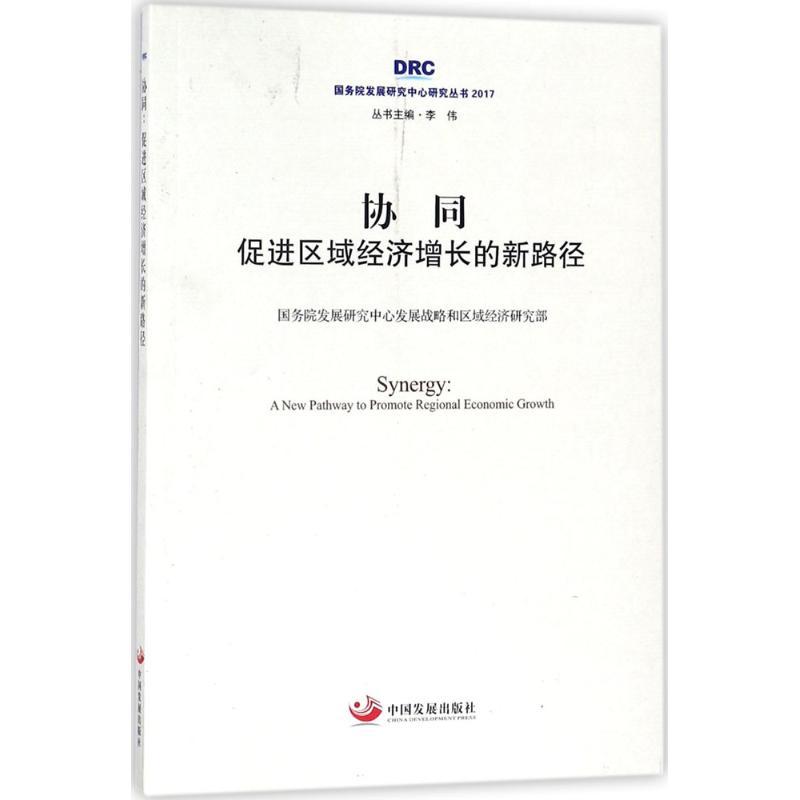 协同:促进区域经济增长的新路径 国务院发展研究中心发展战略和区域经济研究部 著;李伟 丛书主编 著作 经管、励志 文轩网