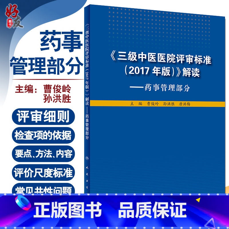 【正版】三级中医医院评审标准2017年版 解读药事管理部分人卫版 曹俊岭 孙洪胜等主编 人民卫生出版社97871172