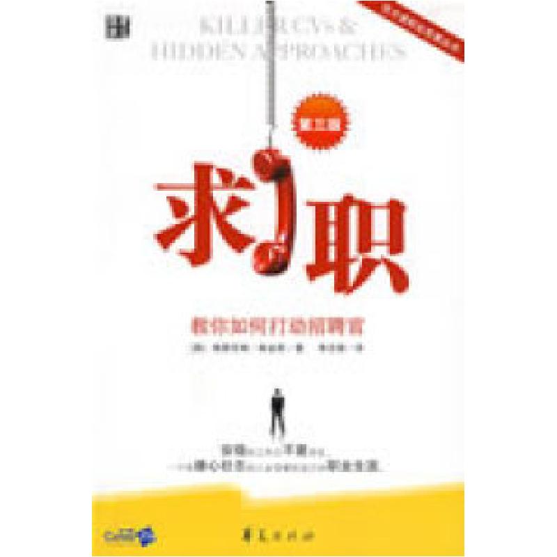正版新书】求职-教你如何打动招聘官(英)帕金斯 寿志钢9787508
