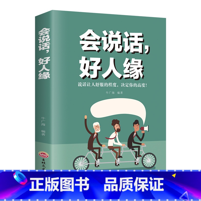 【正版】抖音同款会说话好人缘 幽默沟通学说话技巧书籍的艺术即兴演讲情商高就是说话让人舒服职场口才提升中国式沟通智慧好好