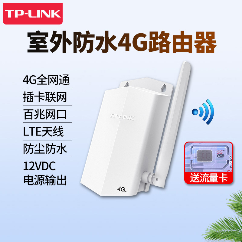 TP-LINK TL-TR901 室外防水4G无线路由器户外防水不带wifi单天线1个百兆网口壁挂抱杆安防监控摄像头联网工程适用全网通4G插卡式自动联网随时随地监控