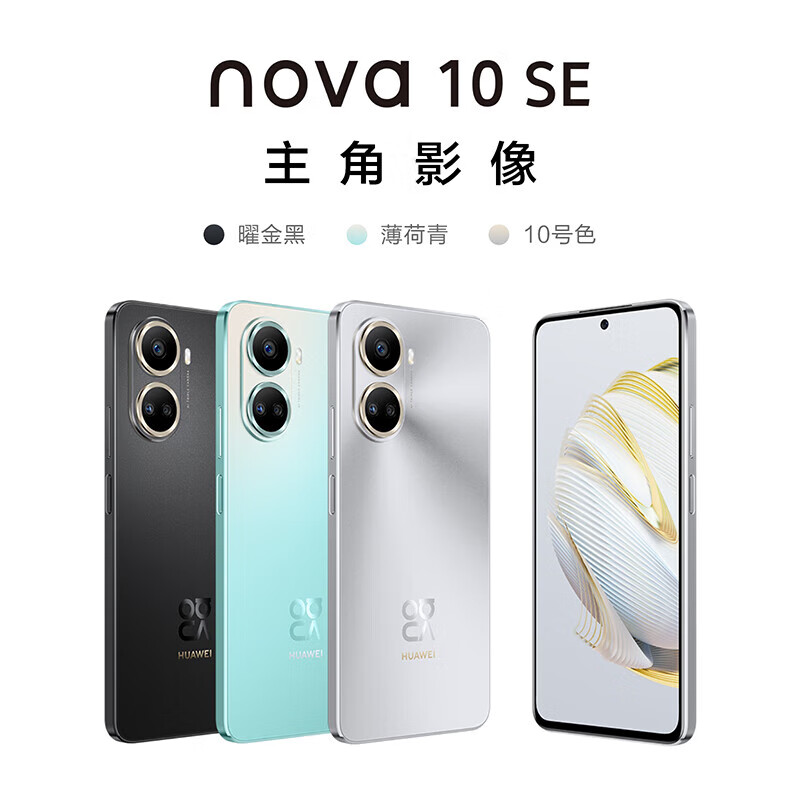 华为nova10 SE 256GB 曜金黑 一亿像素质感人像 4500mAh长续航 轻薄机身 智能手机高清大图